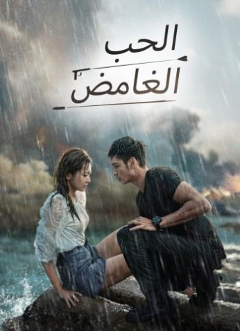 مسلسل حب غامض  Mysterious Love مترجم