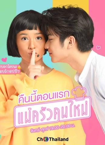 مسلسل الطباخة الجديدة التايلاندي Mae Krua Kon Mai مترجم