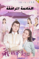 مسلسل Maid Escort موسم 1 مترجم