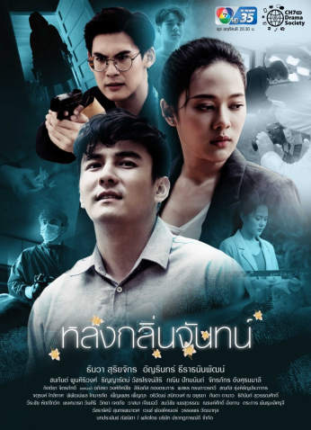 مسلسل الرائحة المفقودة Lhong Klin Chan مترجم