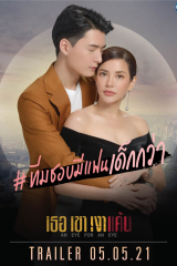 مسلسل العين بالعين An Eye For An Eye