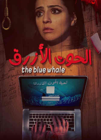 مشاهدة فيلم الحوت الأزرق HD