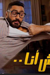 مشاهدة فيلم مش انا 2021