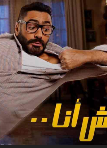 مشاهدة فيلم مش انا 2021