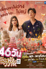 مسلسل 46 يوماً التايلاندي 46 Days مترجم