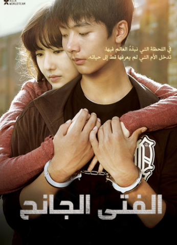 مشاهدة فيلم Juvenile Offender 2012 مترجم
