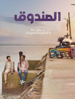 مشاهدة فيلم The Box 2021 الصندوق مترجم