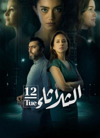 مشاهدة فيلم الثلاثاء 12 الثلاثاء 12 (2021)
