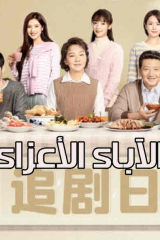 مسلسل الآباء الأعزاء Dear Parents