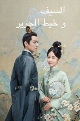 مسلسل السيف وخيط الحرير The Sword And The Brocade