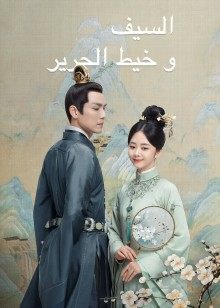 مسلسل السيف وخيط الحرير The Sword And The Brocade