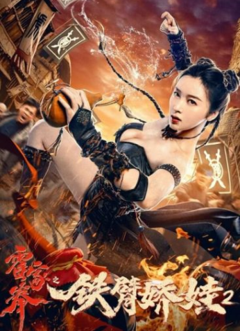 فيلم Girl With Iron Arms 2 2021 مترجم اون لاين