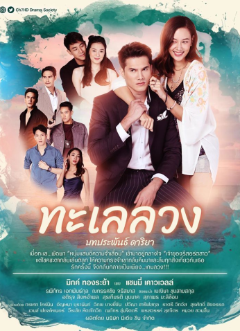 مسلسل البحر المخادع Talay Luang