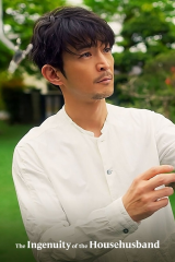 مسلسل The Ingenuity of the Househusband