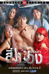 مسلسل التايلاندي أنا والأخريات Bangkok Love Stories: Objects of