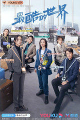 مسلسل عالم أروع The Coolest World مترجم