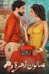 مسلسل صالون زهرة موسم 1