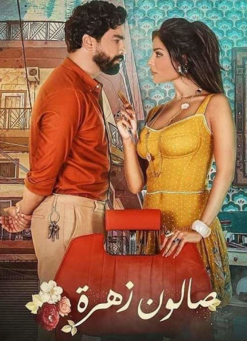 مسلسل صالون زهرة موسم 1