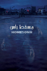 مسلسل  مسقط الرأس Hometown مترجم