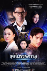 مسلسل ضباب الحب Leh Bunpakarn