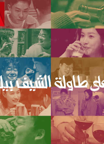 برنامج على طاولة الشيف بيك Paik's Spirit موسم 1 مترجم