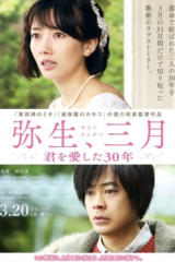 فيلم آذار يايوي : الثلاثون عاماً التي أحببتكَ بها Yayoi, Sangatsu: Kimi o Ai Shita 30nen