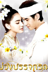 مسلسل حب عبر الزمان Buang Banjathorn مترجم