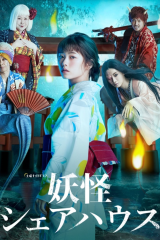 مسلسل منزل الأشباح المشترك Youkai Sharehouse مترجم