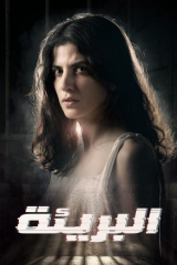 مسلسل البريئة موسم 1