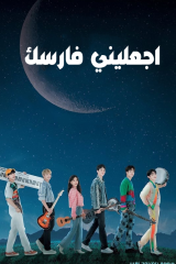 مسلسل دعيني اكون فارسك Let Me Be Your Knight مترجم