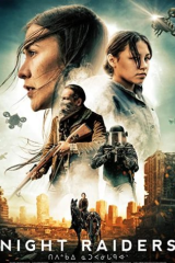 فيلم Night Raiders 2021 مترجم