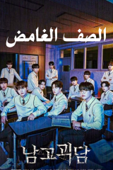 مسلسل الصف الغامض The Mysterious Class مترجم