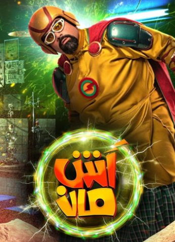 مشاهدة فيلم آش مان