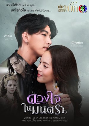 مسلسل Duang Jai Nai Montra / لعنة الحب مترجم