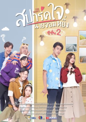 مسلسل Spark Jai Nai Jomying S2/ أحبك، أيها المغرور موسم 2 مترجم