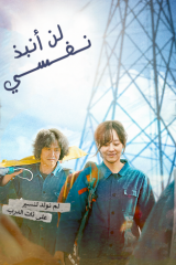 فيلم I Don’t Fire Myself 2021 مترجم