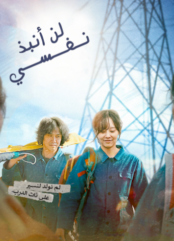 فيلم I Don’t Fire Myself 2021 مترجم