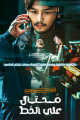 فيلم On The Line / على الخط 2021 مترجم