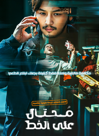 فيلم On The Line / على الخط 2021 مترجم