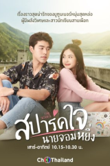 Spark Jai Nai Jomying / أحبك، أيها المغرور مترجم