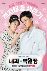 مسلسل Dr. Park’s Clinic / عيادة الطبيب بارك مترجم