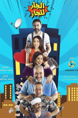 مسلسل الجار للجار
