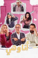 مسلسل انا وهي