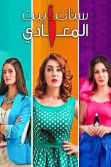 مسلسل ستات بيت المعادي