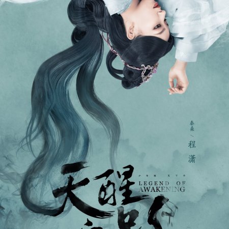 مسلسل اسطورة الصحوة Legend of Awakening مترجم