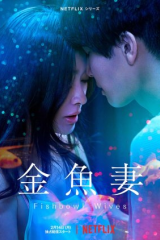 مسلسل Fishbowl Wives زوجات يتنفسن تحت الماء مترجم