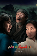 فيلم Life is But a Dream / ما الحياة إلا حلم مترجم