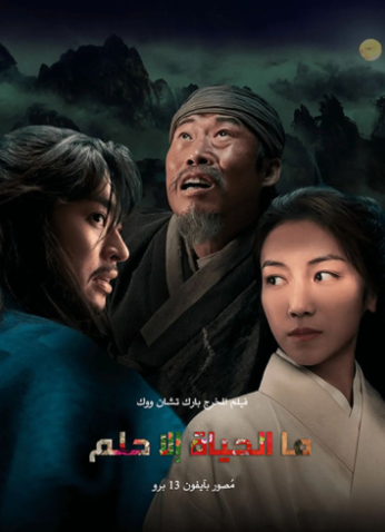 فيلم Life is But a Dream / ما الحياة إلا حلم مترجم