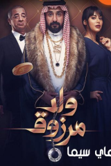 فيلم ولد مرزوق (2021)