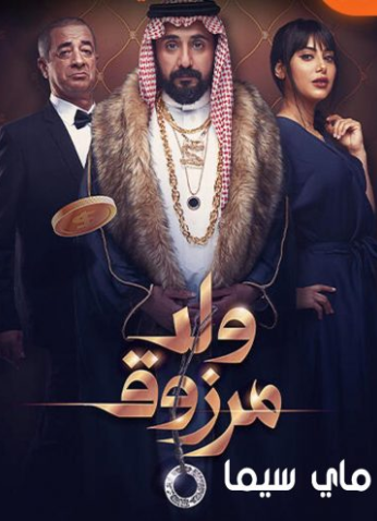 فيلم ولد مرزوق (2021)
